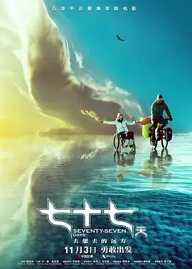 电影《七十七天》剧情介绍