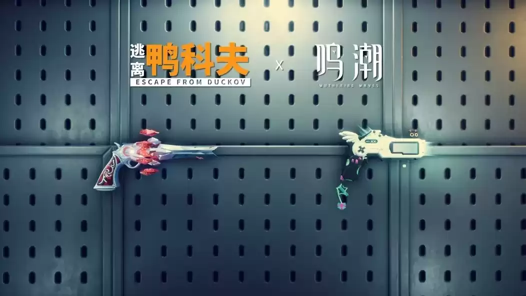 国产搜打撤独游《逃离鸭科夫》更新2.3.3版本 新增《鸣潮》联动武器