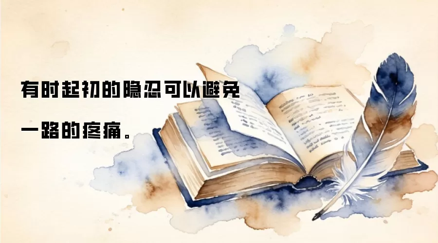 有时起初的隐忍可以避免一路的疼痛。