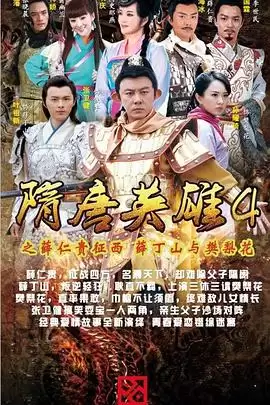 电视剧《隋唐英雄4》剧情介绍