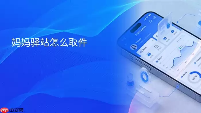 妈妈驿站怎么取件
