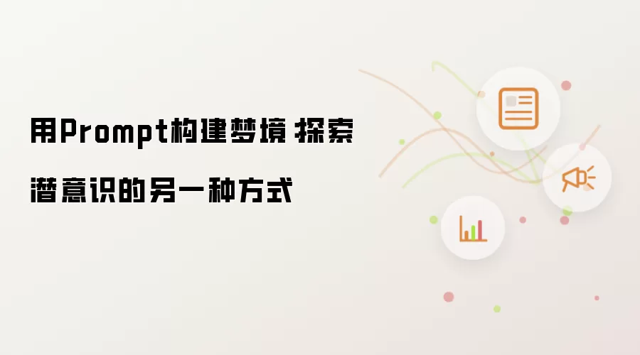 用Prompt构建梦境:探索潜意识的另一种方式