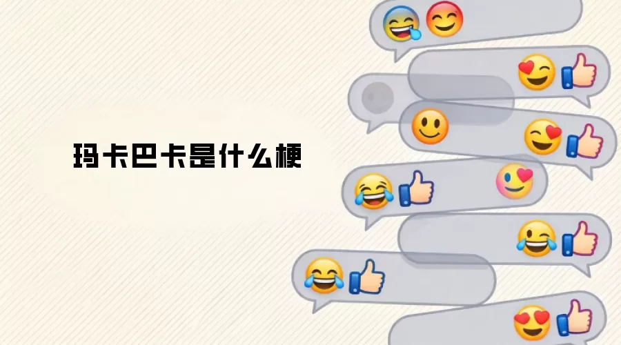玛卡巴卡是什么梗