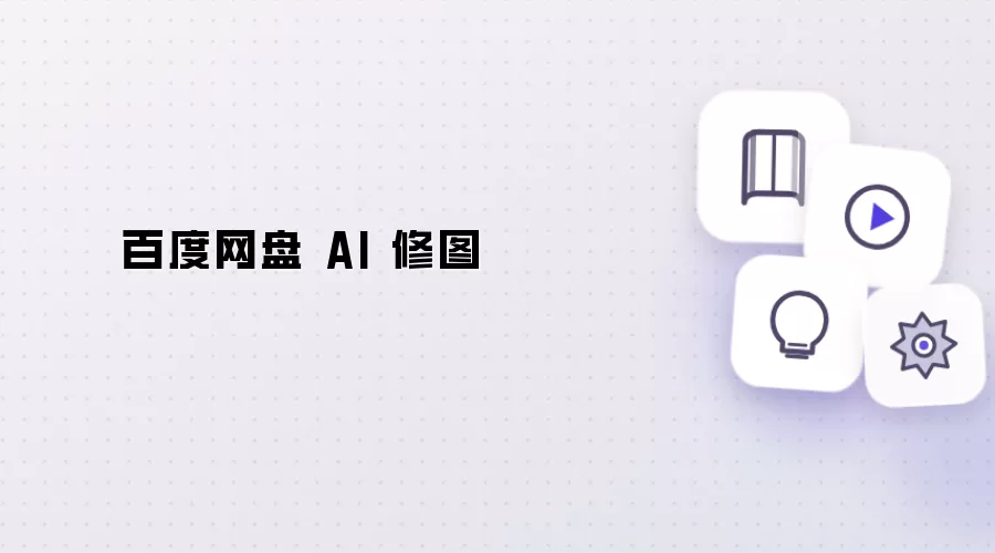 百度网盘 AI 修图