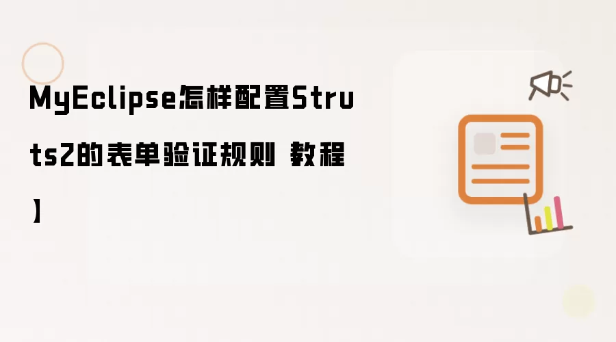 MyEclipse怎样配置Struts2的表单验证规则【教程】