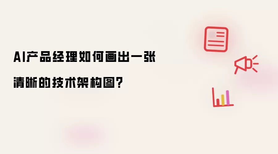 AI产品经理如何画出一张清晰的技术架构图？