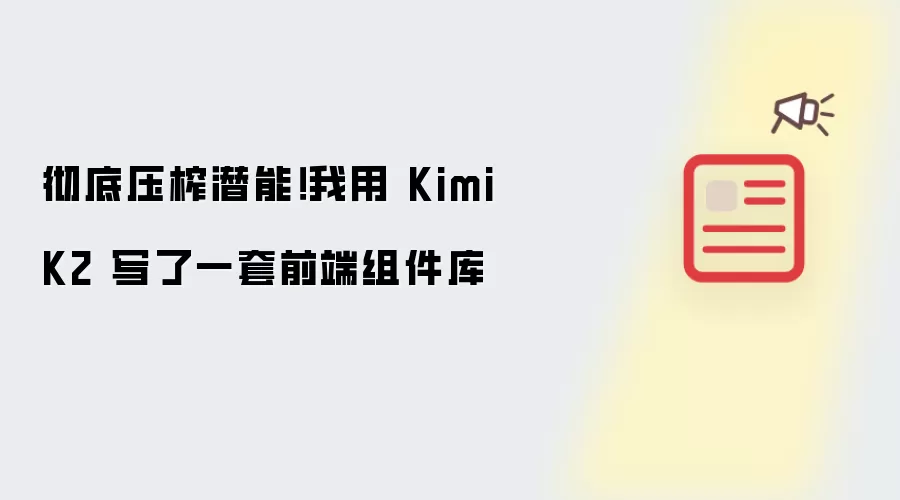 彻底压榨潜能！我用 Kimi K2 写了一套前端组件库