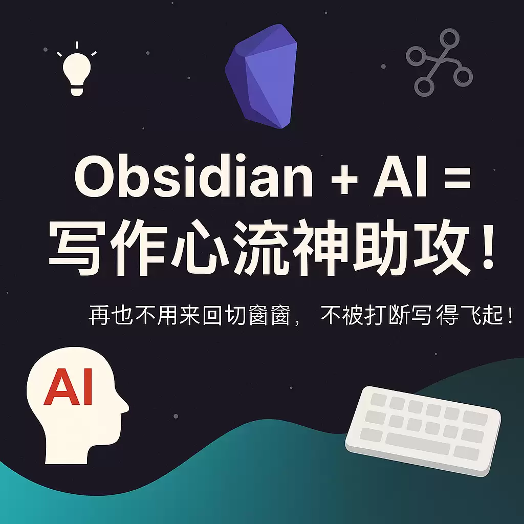 用 Obsidian + AI 打造沉浸式 AI 写作体验