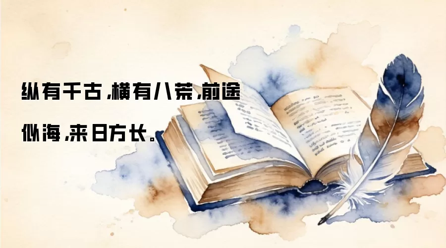 纵有千古，横有八荒，前途似海，来日方长。