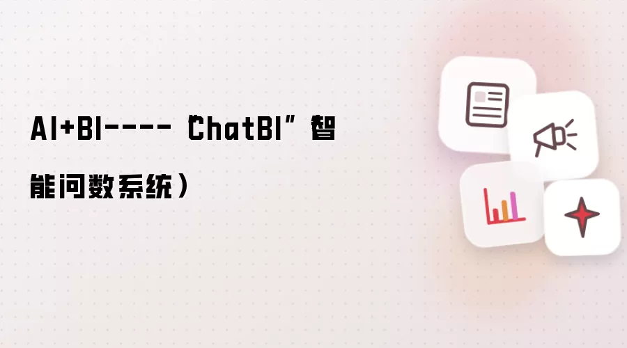 AI+BI----“ChatBI”（智能问数系统）