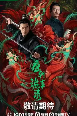 电视剧《唐朝诡事录》剧情介绍