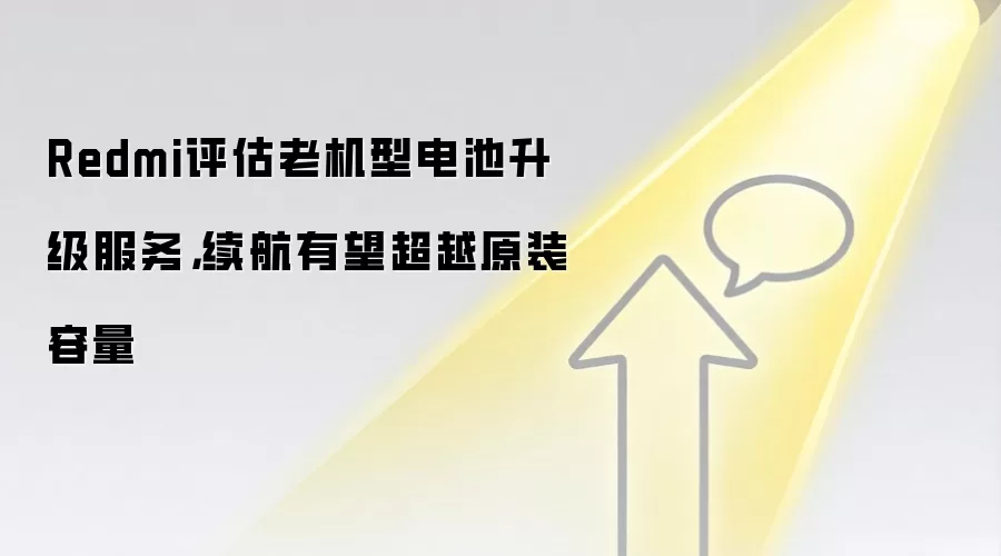 Redmi评估老机型电池升级服务,续航有望超越原装容量