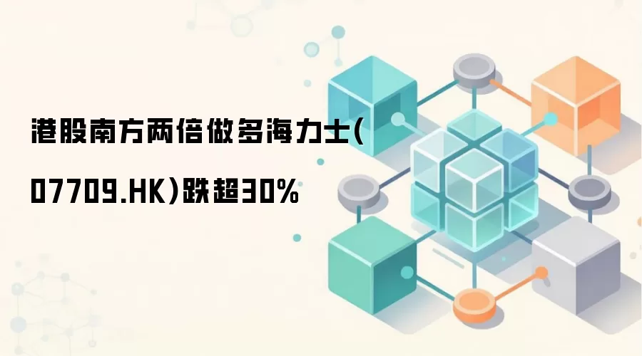 港股南方两倍做多海力士(07709.HK)跌超30%