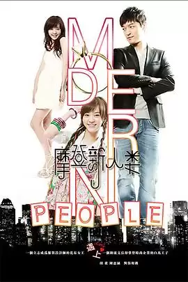 电视剧《摩登新人类》剧情介绍