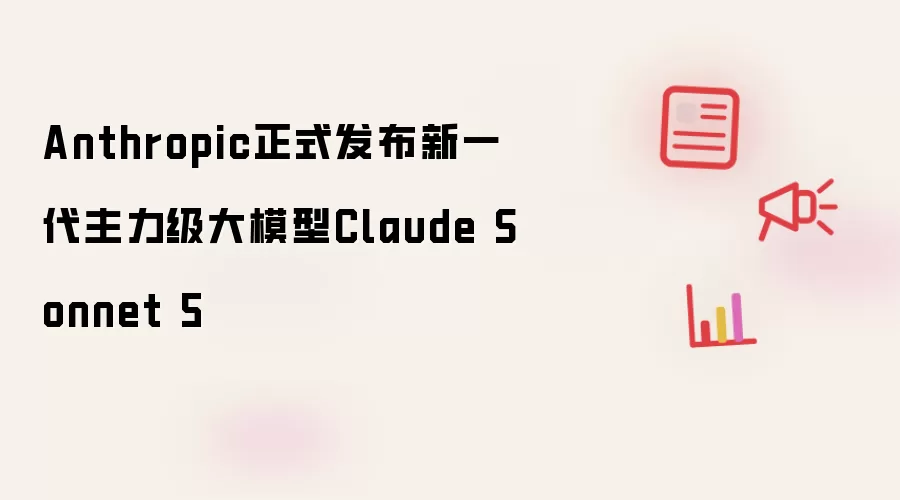 Anthropic正式发布新一代主力级大模型Claude Sonnet 5