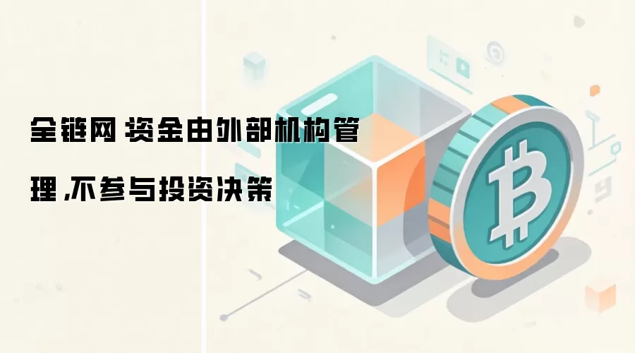 全链网：资金由外部机构管理，不参与投资决策