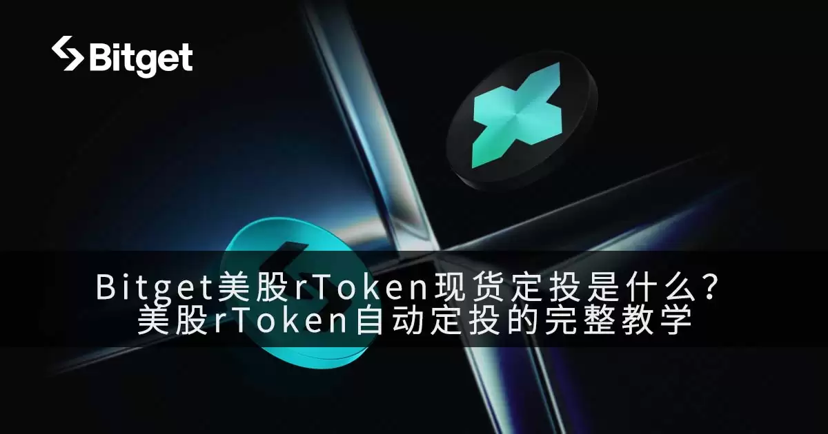 Bitget美股rToken现货定投是什么?美股rToken自动定投的完整教学