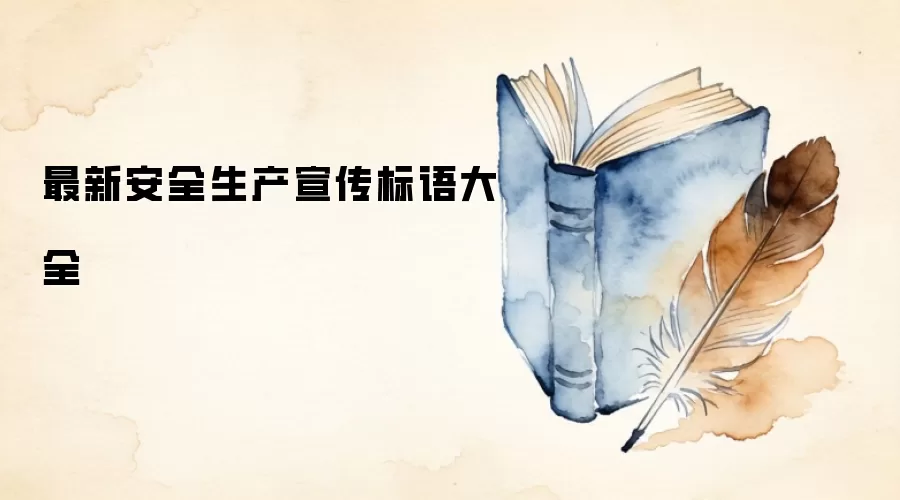 最新安全生产宣传标语大全