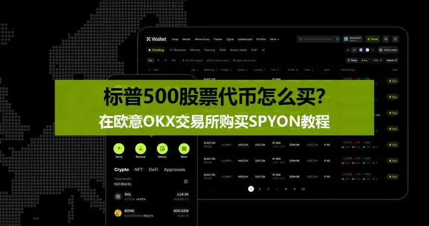 标普500股票代币怎么买？在欧意OKX交易所购买SPYON教程
