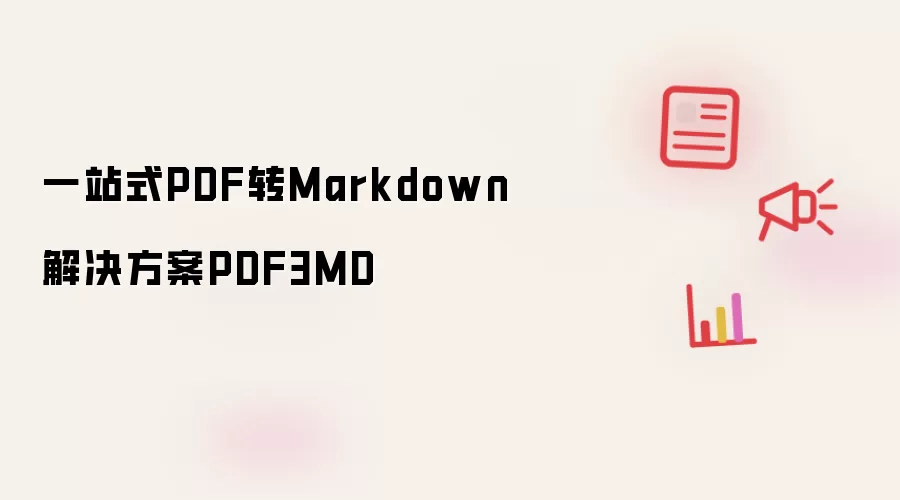 一站式PDF转Markdown解决方案PDF3MD