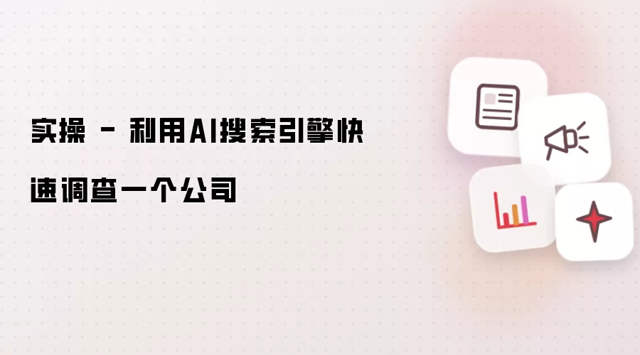 实操 - 利用AI搜索引擎快速调查一个公司