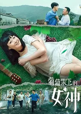 电影《葡萄架下的女神》剧情介绍