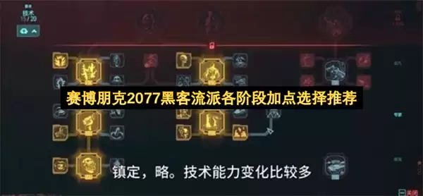 赛博朋克2077黑客流派各阶段加点选择推荐