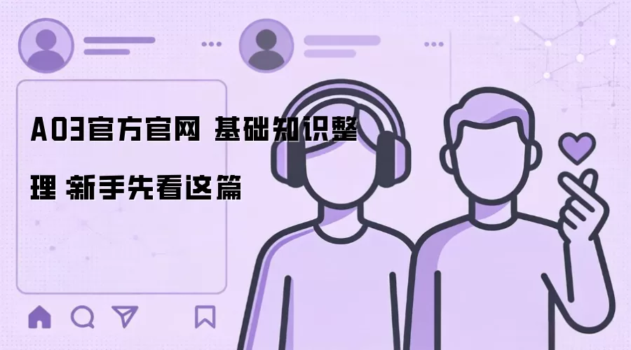 AO3官方官网 基础知识整理：新手先看这篇