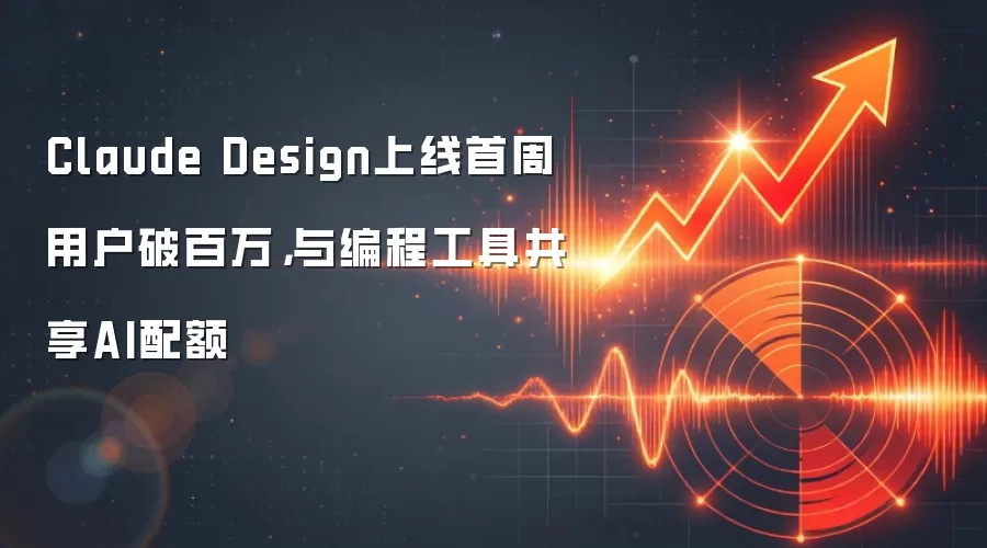 Claude Design上线首周用户破百万，与编程工具共享AI配额