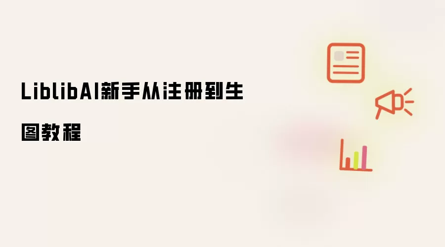 LiblibAI新手从注册到生图教程