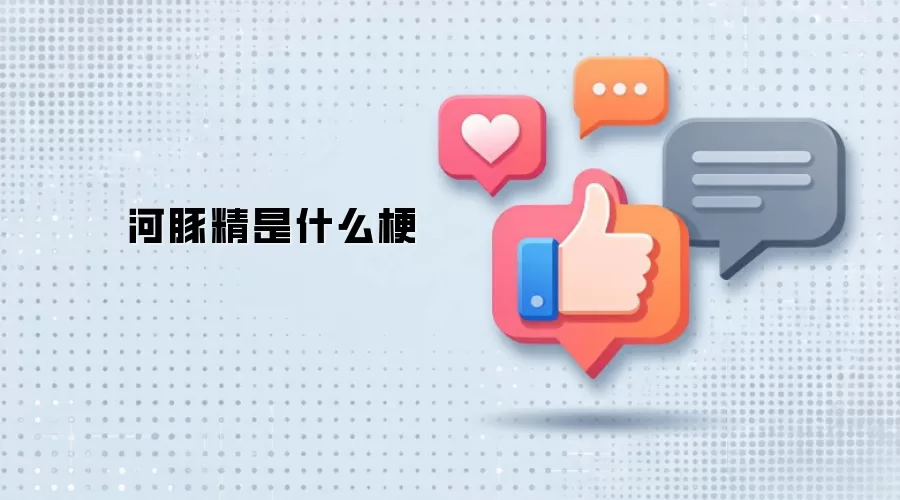 河豚精是什么梗