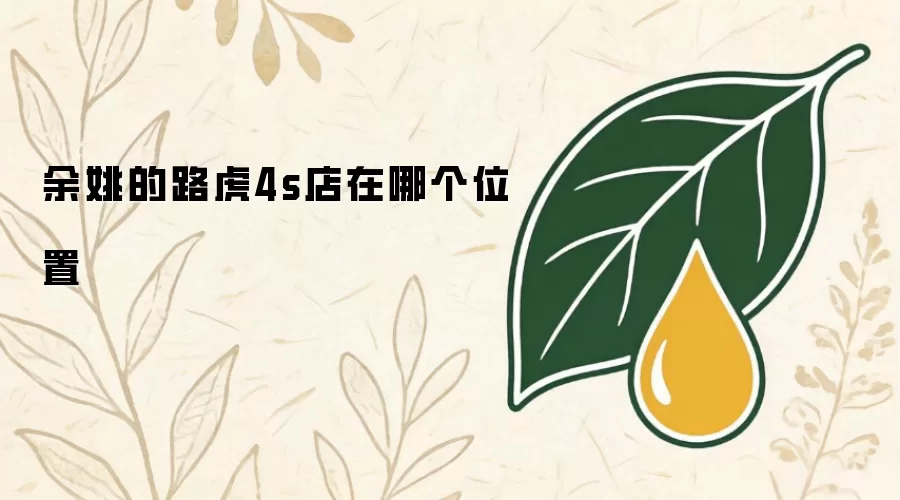 余姚的路虎4s店在哪个位置