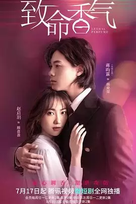 电视剧《致命香气》剧情介绍
