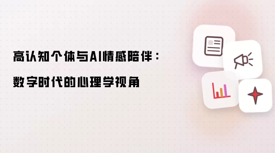高认知个体与AI情感陪伴：数字时代的心理学视角