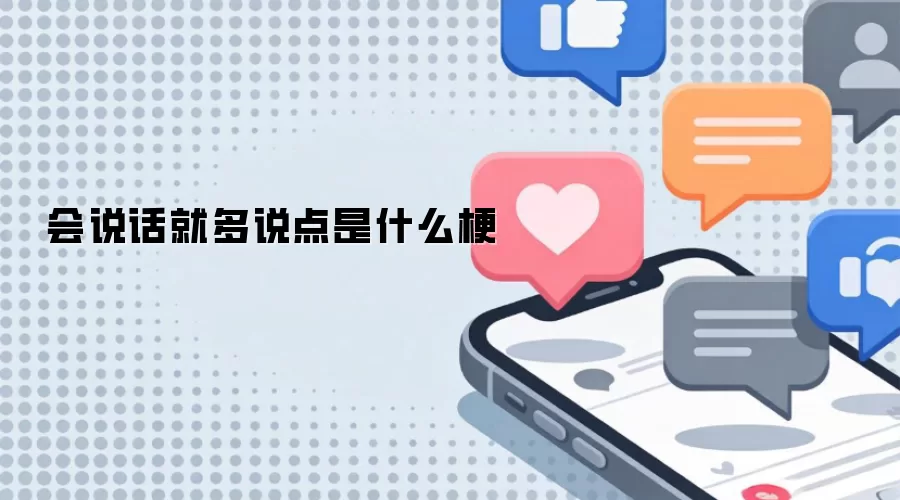 会说话就多说点是什么梗