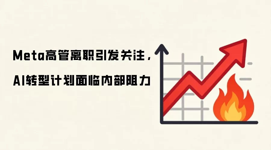 Meta高管离职引发关注，AI转型计划面临内部阻力