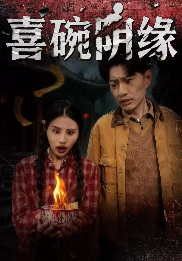 短剧《喜碗阴缘》剧情介绍