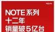 REDMI Note累计销量破5亿台！新一代小金刚Note 17系列本月发布