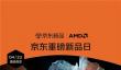 京东重磅首发AMD锐龙双缓存版处理器 晒单返百元E卡还可抽取AMD信仰周边