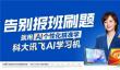 暑假告别报班刷题  用科大讯飞AI学习机AI个性化精准学重构假期学习