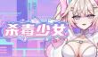 《杀毒少女》正式推出 反病毒主题防御射击新游