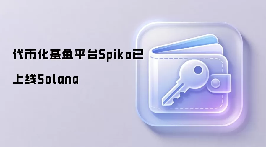 代币化基金平台Spiko已上线Solana