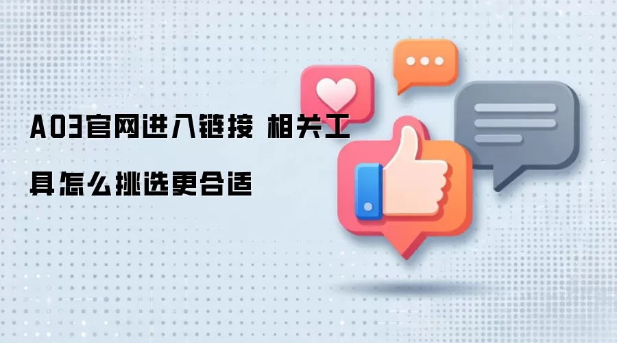 AO3官网进入链接 相关工具怎么挑选更合适