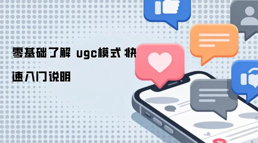 零基础了解 ugc模式：快速入门说明