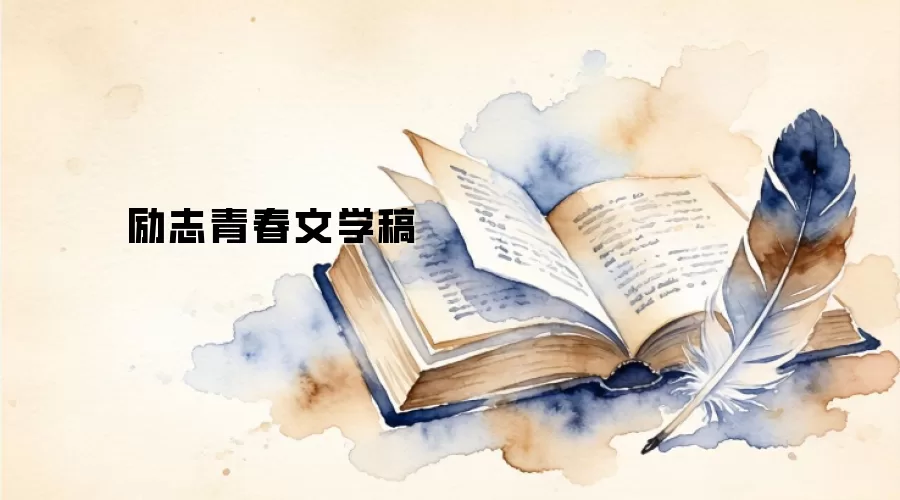 励志青春文学稿