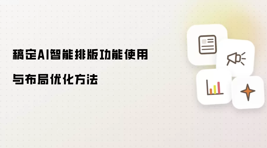 稿定AI智能排版功能使用与布局优化方法