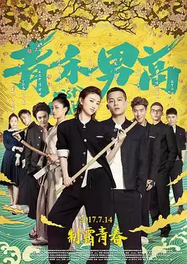 电影《青禾男高》剧情介绍