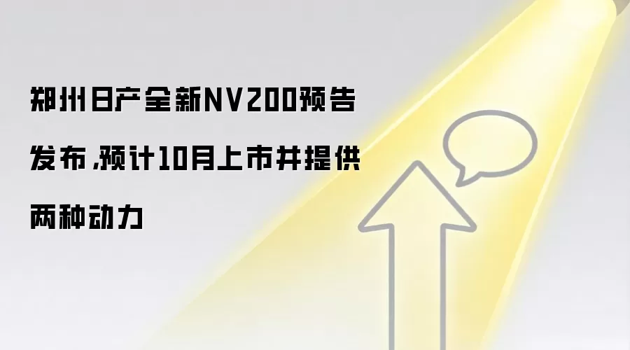 郑州日产全新NV200预告发布，预计10月上市并提供两种动力