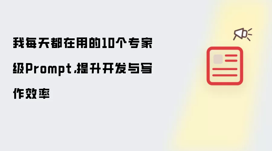 我每天都在用的10个专家级Prompt，提升开发与写作效率