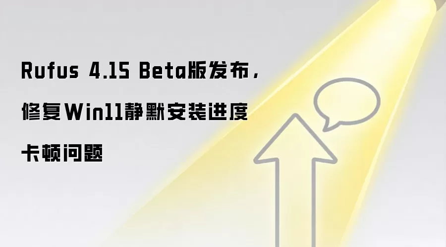 Rufus 4.15 Beta版发布，修复Win11静默安装进度卡顿问题